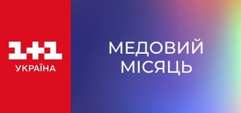 Медовий місяць