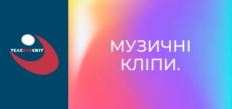 Музичні кліпи.