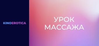 Урок массажа
