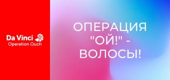 Операция "Ой!" - Волосы!