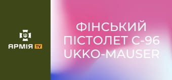 Фінський пістолет C-96 Ukko-Mauser || Forgotten weapons (Забута зброя).