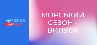 Морской сезон - Выпуск 14 - Острова Кука Морской сезон - Выпуск 14 - Острова Кука