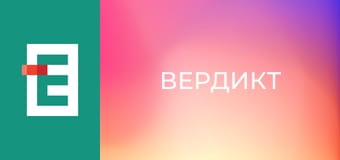 Вердикт