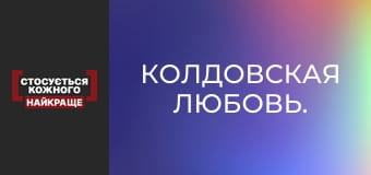 Чаклунське кохання.