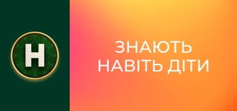 Знають навіть діти