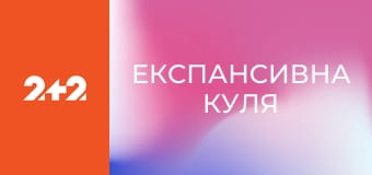 Експансивна куля