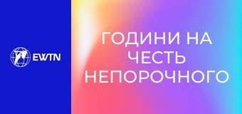 Години на честь Непорочного Зачаття Пресвятої Діви Марії.