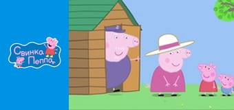 Дедушкин паровозик