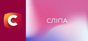 "Сліпа". Між небом і землею.