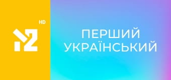 Перший український