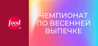 Чемпионат по весенней выпечке S4E1 - Взрыв весенних красок