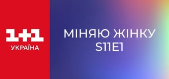 Міняю Жінку S11E1