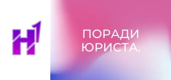 Поради юриста.