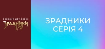 Зрадники Серия 4