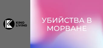 Х/ф "Убийства в Морване".