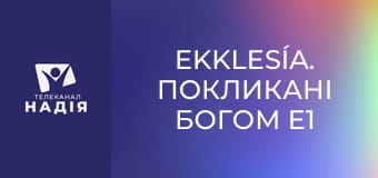Ekklesía. Покликані Богом E1 - Ефес. Два шляхи