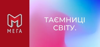 Таємниці світу.