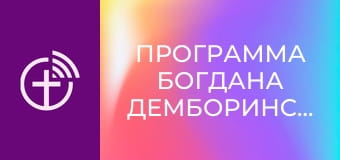 Программа Богдана Демборинского.