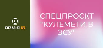 Спецпроєкт "Кулемети в ЗСУ" || Армія TV.