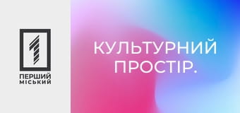 Культурний простір.