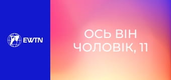 Ось він чоловік, 11 еп. Жити кожен день як Божий чоловік.