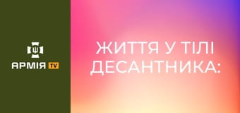Життя у тілі десантника: "Виклик вікенду" - інтенсив для цивільних || 199 навчальний центр ДШВ.