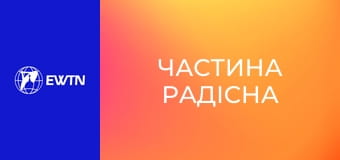 Молитва Розарію з матір'ю Анжелікою. "Частина радісна".