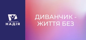 Диванчик - Життя без світла