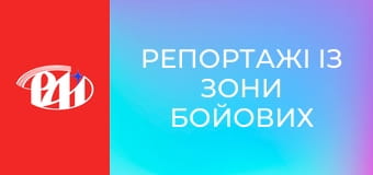 Репортажі із зони бойових дій.