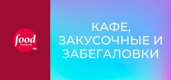 Кафе, закусочные и забегаловки S6E12 - Американская еда