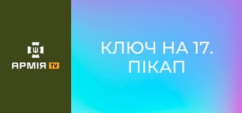Ключ на 17. Пікап з "кліткою" || Армія TV. Ключ на 17. Пікап з "кліткою" || Армія TV.