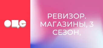 Ревизор. Магазины, 3 сезон, 1 эп.