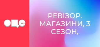 Ревізор. Магазини, 3 сезон, 1 еп.