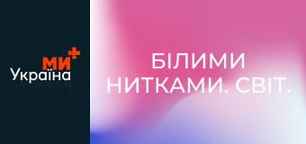 Білими нитками. Світ.