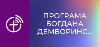 Програма Богдана Демборинського.
