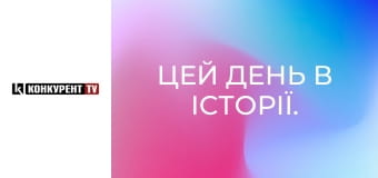 Цей день в історії. Цей день в історії.