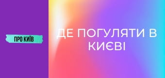 Де погуляти в Києві восени? Секретна київська оаза. Сирецький Дендропарк.
