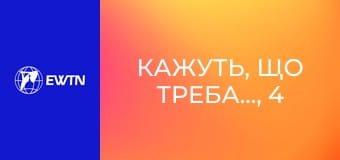 Кажуть, що треба..., 4 еп. Чи справді треба... молитися вервицю під час Літургії?
