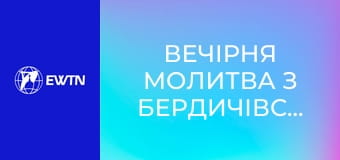 Вечірня молитва з Бердичівського санктуарію. Пряма трансляція.