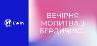 Вечірня молитва з Бердичівського санктуарію. Пряма трансляція.