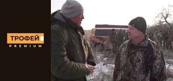 Трофейне полювання. Серiя 13