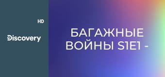 Багажные войны S1E1 - Майами