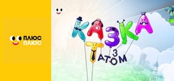 Казка з татом