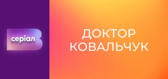 Т/с "Доктор Ковальчук", 2 сезон, 32 с.