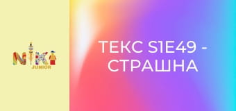 Текс S1E49 - Страшна ніч Текс S1E49 - Страшна ніч