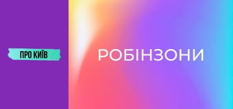 Жуків острів: "Робінзони", ділянки олігархів і неймовірна природа.