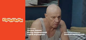 Т/с "Юрчишины" - Сезон 2 Серия 24