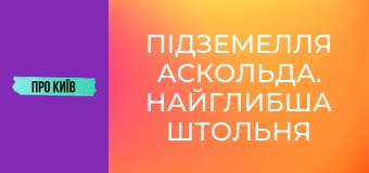 Підземелля Аскольда. Найглибша штольня Києва.