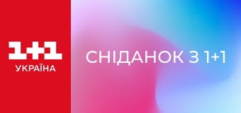 Сніданок з 1+1