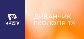 Диванчик - Екологія та природа
